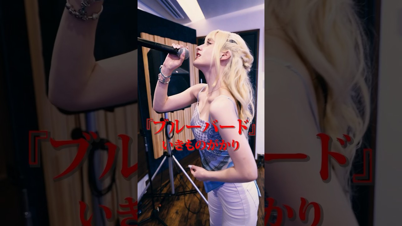 いきものがかり - ブルーバード #band #歌ってみた #anime #naruto