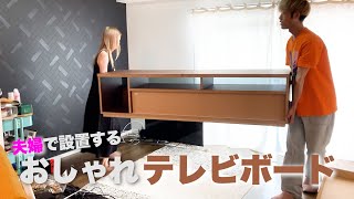 【コスパ良し！】めっちゃお洒落なテレビボードを嫁と設置！！