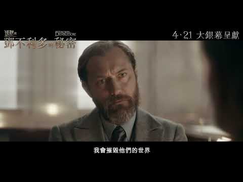 《怪獸與鄧不利多的秘密》預告片：官方預告