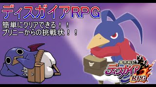 【ディスガイアRPG】簡単にクリアできる！！エイプリルフール　プリニーからの問題