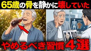 【骨密度減少】たった4つの習慣を知らなかっただけで、男の老後を奪った65歳の話。高齢者は絶対避けろ！【シニア漫画】
