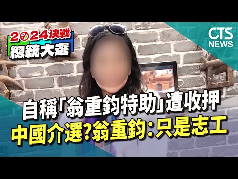 中國介選？　自稱「翁重鈞特助」遭收押　翁重鈞：只是志工