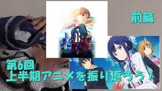 【特別企画】もう1年の半分！？上半期アニメを振り返ろう【前篇】