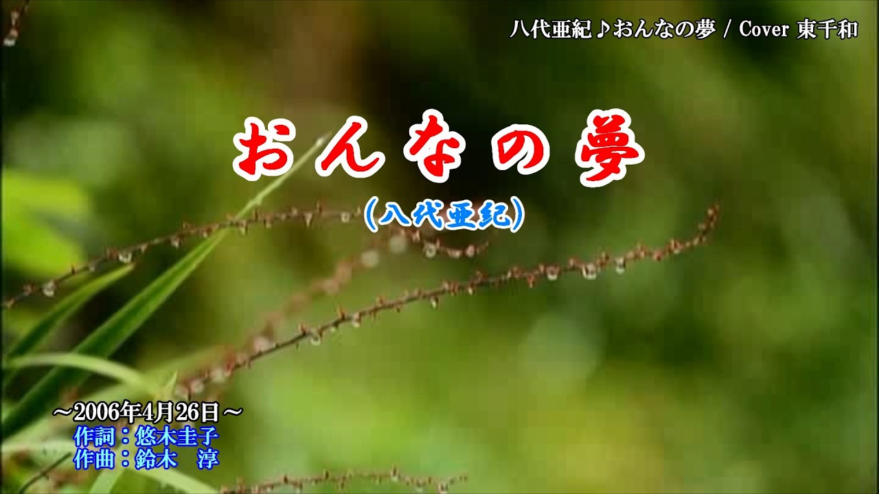 八代亜紀♪おんなの夢 Cover 東千和