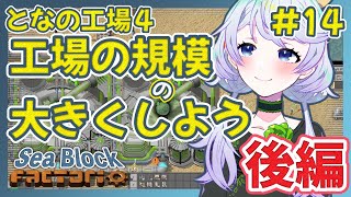 【Factorio】#14 工場の規模を大きくしよう！後編【となの工場４ / とな】【Sea Block】