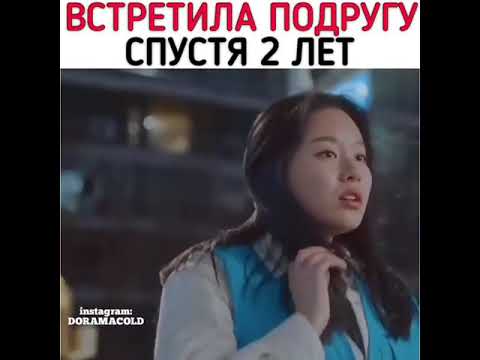 ⁉️Встретила подругу спустя 2 года🔥/Дорама:Истинная красота