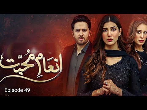 Inaam-e-Mohabbat Episode 49 & 50 Teaser | naam e mohabbat episode 48| sidra niaz