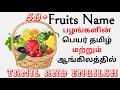 50 Fruits Name Tamil And English 50 பழங்களின் பெயர்கள் தமி�