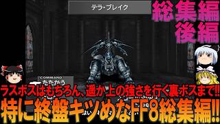 ファイナルファンタジー8 PC版(PS版) 総集編後編 昔の記憶を頼りにプレイ【FF8】【ファイファン8】【ネタバレ】【ゆっくり実況】