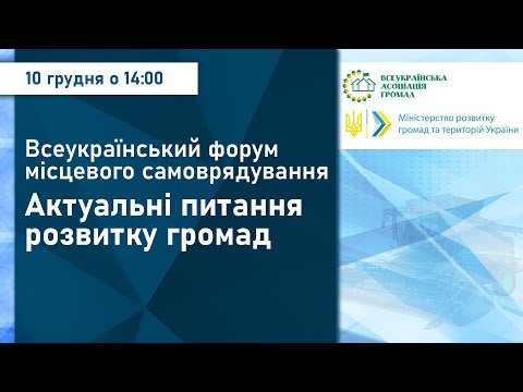 В Україні відбудуться Всеукраїнський форум місцевого самоврядування 0