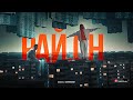Баста ft. Скриптонит - Рай.он (Niman Remix) Баста ft. Скриптонит - Рай.он (Niman Remix)