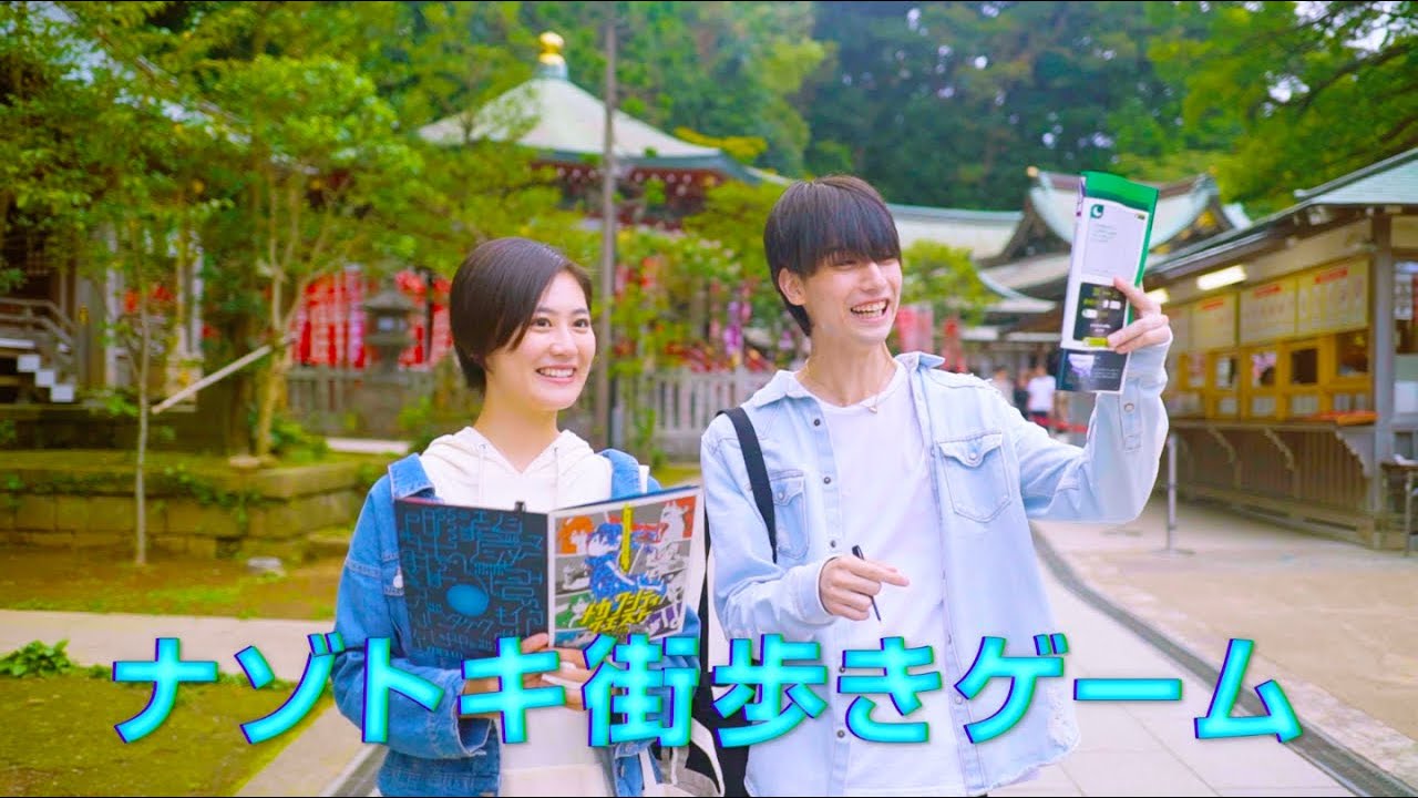 カゲロウプロジェクト×ナゾトキ街歩きゲーム『メカクシティクエスト in 江の島』〜カップル編〜