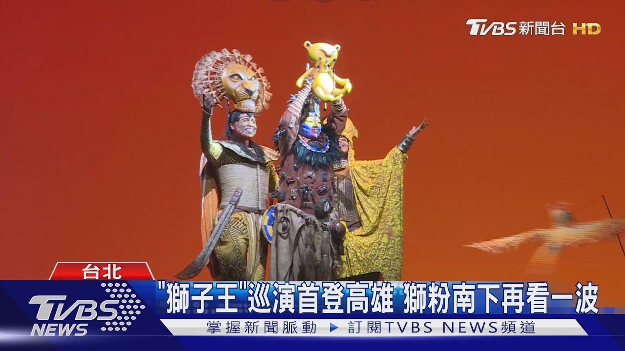 「獅子王」巡演首登高雄 獅粉南下再看一波