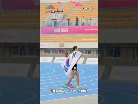 값진 &#39;은빛 동빛&#39; 메달. 2025 구미아시아육상경기선수권대회 2일차 #구미 #육상 #육상선수 #아시아육상경기선수권대회 #아시아#축제