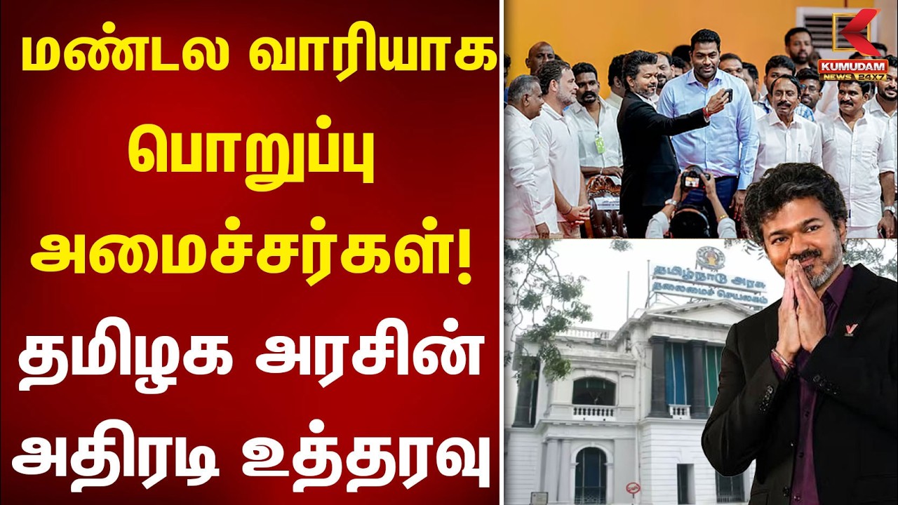 மண்டல வாரியாக பொறுப்பு அமைச்சர்கள்! சென்னைக்கு தமிழக அரசின் உத்தரவு! | CM Vijay | TVK | Kumudam News