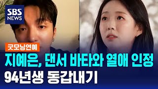 지예은, 댄서 바타와 열애 인정..94년생 동갑내기 / SBS / 굿모닝연예