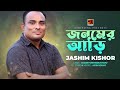 Jonomer Ari | Birth date Jashim Kishor New Bangla Song 2023 | Bangla Son