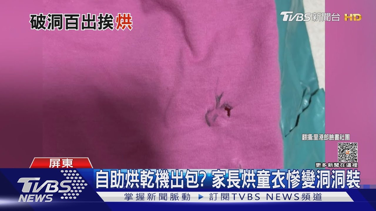 自助烘乾機出包? 家長烘童衣慘變洞洞裝專家曝恐是這原因