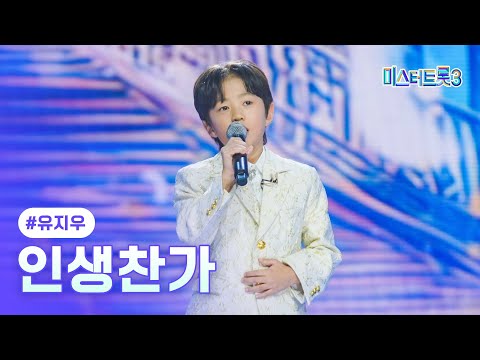 [클린버전]유지우 - 인생찬가 ❤미스터트롯3 5화❤ 250123 방송