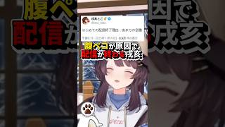 腹ペコが原因で配信が終わる戌亥【戌亥とこ/にじさんじ/切り抜き】