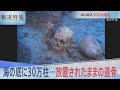 海に残されたままの日本人の遺骨30万柱