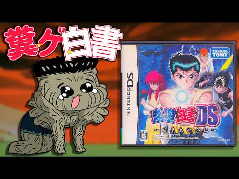 【今年一番の苦行】フルパワー100％中100％のクソゲー【幽遊白書DS】