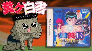 【今年一番の苦行】フルパワー100％中100％のクソゲー【幽遊白書DS】