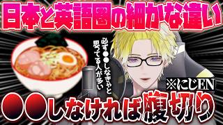 ●●しなければ腹切り⁉️サニーが考える日本と英語圏の細かな違いとは…⁉️【サニー・ブリスコー｜NIJISANJI EN｜にじさんじ】（日本語字幕）
