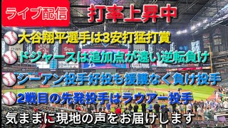 【ライブ配信】大谷翔平選手は3安打猛打賞⚾️ドジャースは追加点が遠く逆転負け⚾️シーアン投手は好投も援護なく負け投手⚾️2戦目の先発投手はラウアー投手⚾️気ままに現地の声をお届けします⚾️