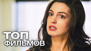 10 ФИЛЬМОВ С УЧАСТИЕМ ЭНН ХЭТЭУЭЙ. ЧАСТЬ 2!