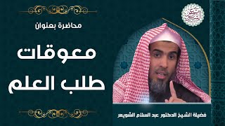 صورة محاضرة بعنوان (معوقات طلب العلم) للشَّيخ عبدالسلام الشويعر