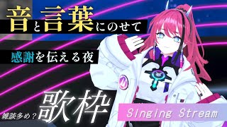 【歌枠┆#karaoke 】ありがとうの続きを、これから。 // VRライブ振り返り＆ハッピー感謝祭！【MEDA / RK Music】