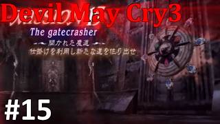 【伝説の始まり！】デビルメイクライ3　#15