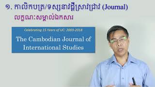 ស្រាវជ្រាវ១១ វិចារណនិពន្ធន៍ ២