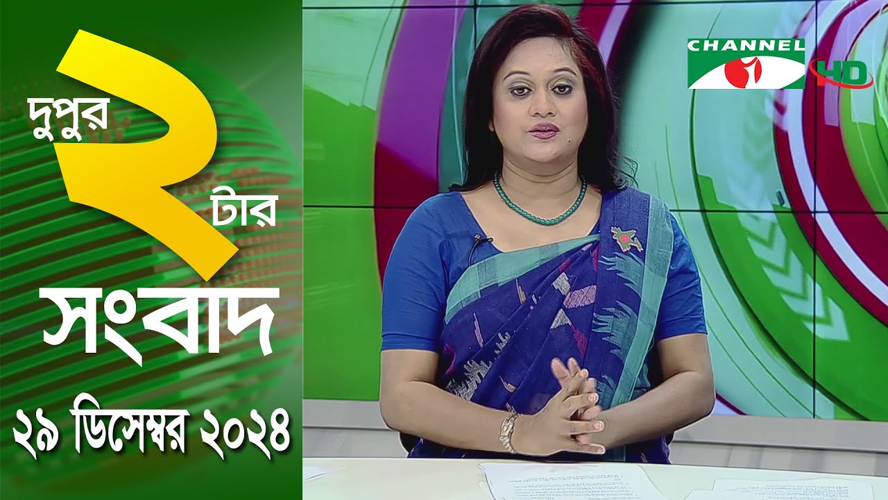 চ্যানেল আই দুপুর ২ টার সংবাদ | Channel i News 2 pm | 29 December, 2024