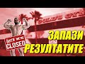 Искаш да запазиш резултатите, докато залите са затворени? Ето как!
