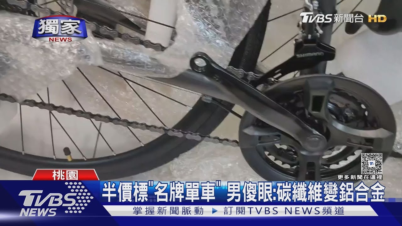 碳纖維公路車變鋁合金!他4.8萬競標夢幻車 收貨崩潰