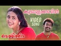 Kudamullakkadavil Video Song Vellithira Prithviraj Navya Nair Sujatha Malayalam Movie Songs