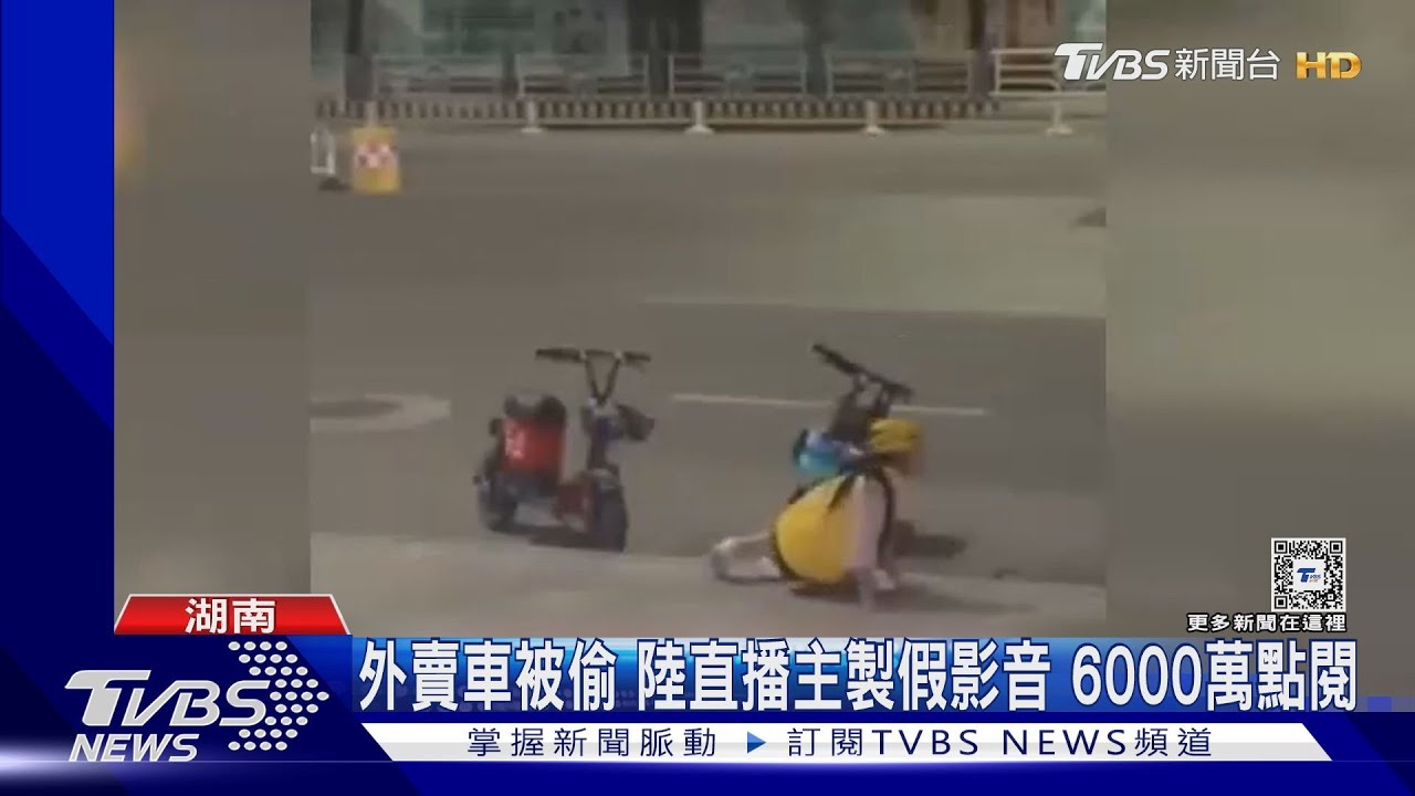 外賣車被偷陸直播主製假影音　6000萬點閱