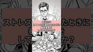 あなたはストレスが溜まったときに暴飲暴食をしていませんか？#心理学 #メンタル #人間心理 #無意識の力 #行動心理学 #使える心理学 #心理トリック #心理学講座 #心理学ショート#人間関係