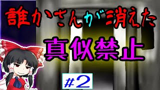 誰かさんが消えた　その2　怪奇現象　ゆっくり実況