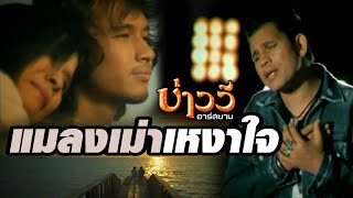 Download lagu แมลงเม่าเหงาใจ : บ่าววี อาร์สยาม [ MV] mp3