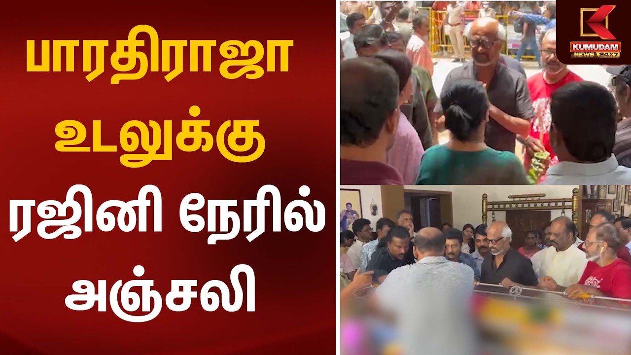 பாரதிராஜா உடலுக்கு ரஜினி நேரில் அஞ்சலி | Director Bharathiraja Passed Away | Kumudam News