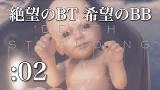 【デス・ストランディング】初見実況プレイPart2絶望のBTそして希望のBB【DEATH STRANDING】