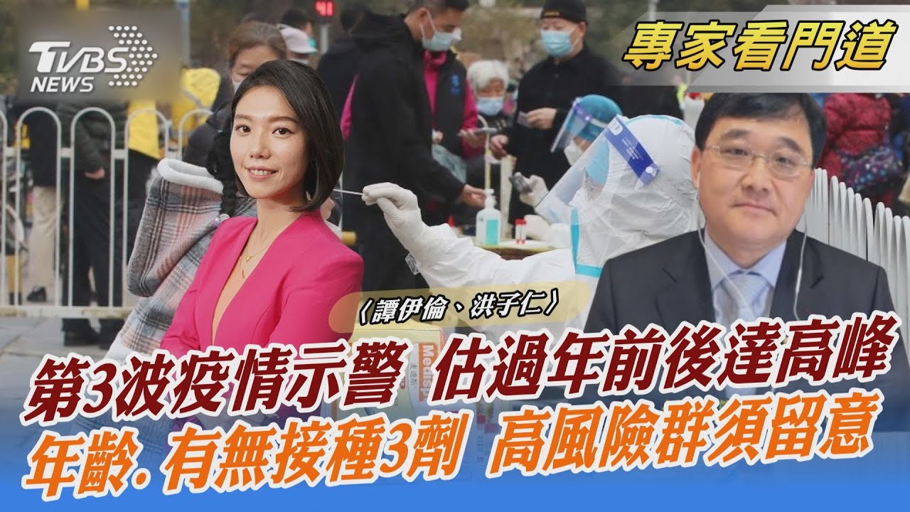 第3波疫情估過年達高峰 專家:確診數低於前2波