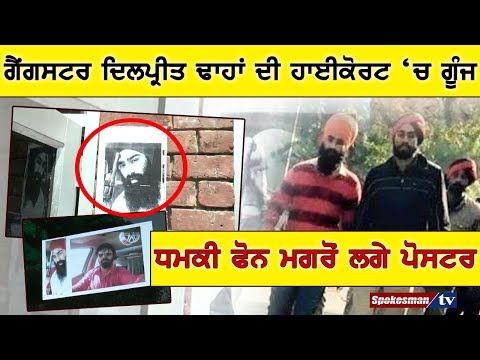 ਗੈਂਗਸਟਰ ਦਿਲਪ੍ਰੀਤ ਢਾਹਾਂ ਦੀ ਹਾਈਕੋਰਟ ਚ ਗੂੰਜ ਧਮਕੀ ਫੋਨ ਮਗਰੋਂ ਲਗੇ ਪੋਸਟਰ