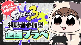 【スプラライブ配信中】参加型企画プラベ！～オリジナルルールで遊ぼう！～【スプラトゥーン3】 #shorts