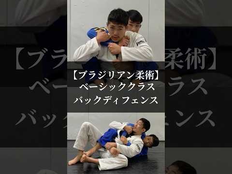 【ブラジリアン柔術】ベーシッククラス「バックディフェンス」 #リバーサルジム新宿mewe #mewefightsportsclub目白 #bjj #バックポジション #護身術 #セルフディフェンス
