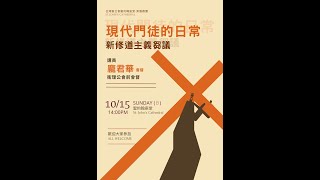 現代門徒的日常：新修道主義芻議