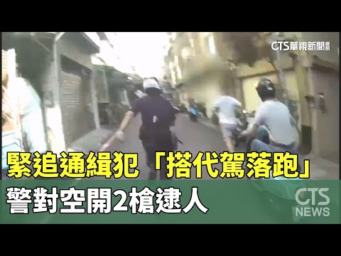 緊追通緝犯「搭代駕落跑」　警對空開2槍逮人